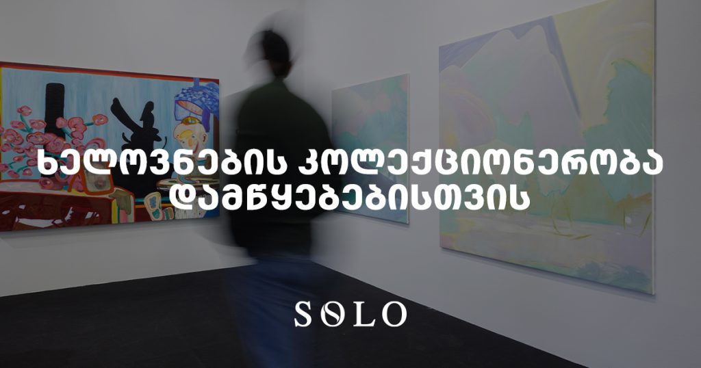 ხელოვნების კოლექციონერობა დამწყებთათვის: მითები, ინტუიცია და პრაქტიკული რჩევები – ერიკ შლოსერის გზამკვლევი