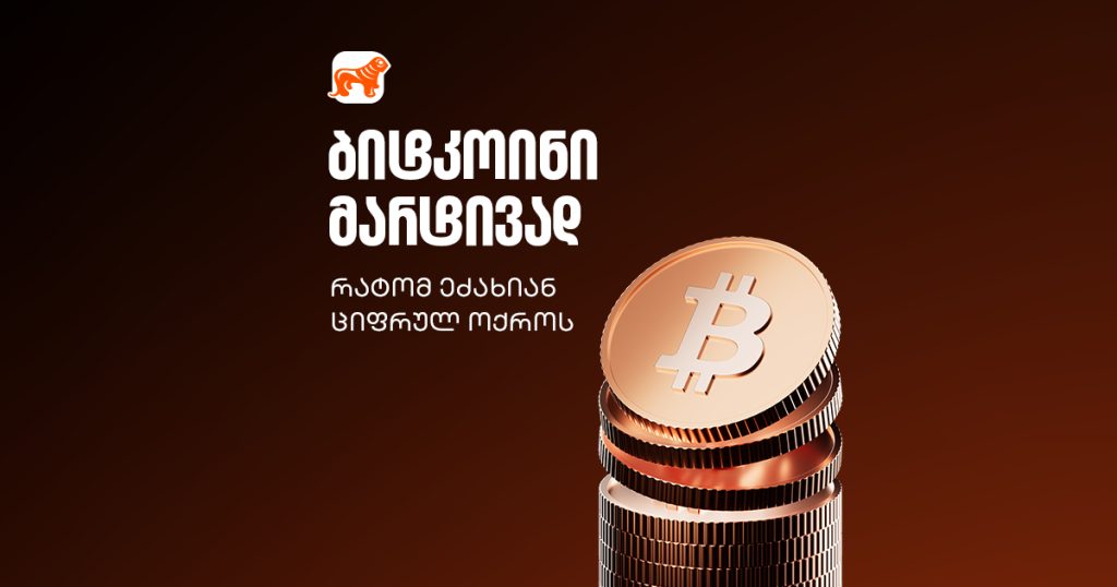 რა არის ბიტკოინი (BTC) და რატომ უწოდებენ მას ციფრულ ოქროს?