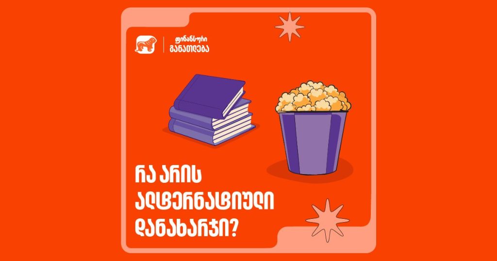 კიდევ ერთი სერია თუ ძილი? რას ნიშნავს ალტერნატიული დანახარჯი