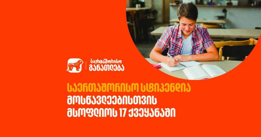 UWC სტიპენდიის გზამკვლევი | ისწავლე მსოფლიოს 18 სკოლაში 
