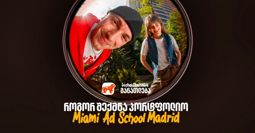 როგორ შევქმნათ Miami Ad School-ისთვის გამორჩეული პორტფოლიო