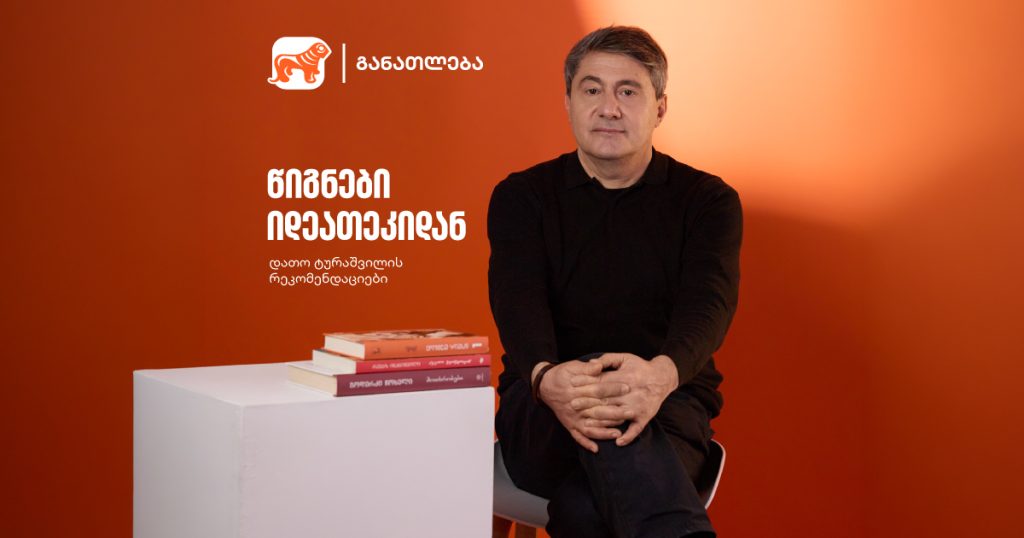 რომელ წიგნებს გვირჩევს დათო ტურაშვილი? | წიგნები იდეათეკიდან