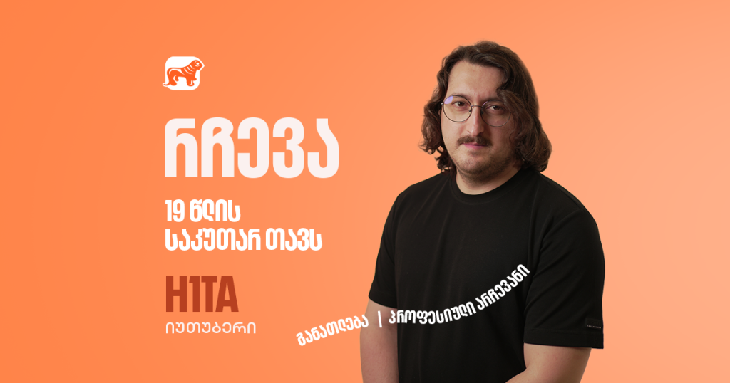 შენმა არაცნობიერმა უფრო მეტი იცის შენზე, ვიდრე ცნობიერმა – ჰიტა საკუთარ 19 წლის თავს მიმართავს