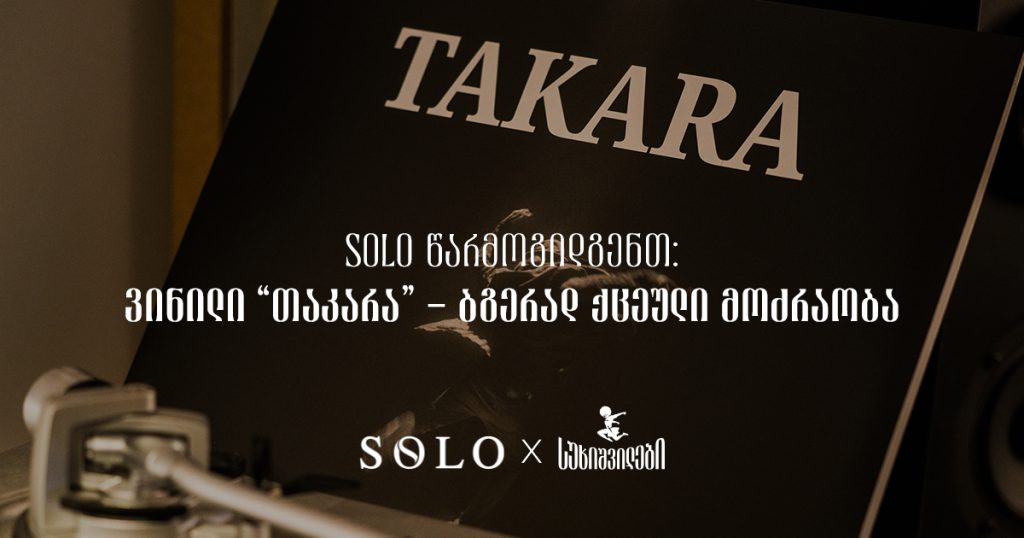 SOLO წარმოგიდგენთ: ვინილი თაკარა – ბგერად ქცეული მოძრაობა