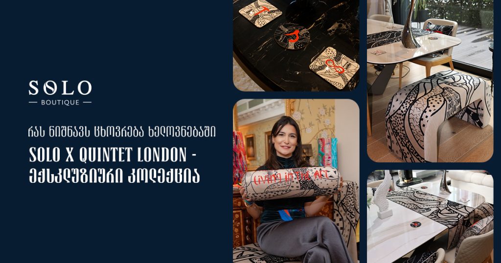 რას ნიშნავს ცხოვრება ხელოვნებაში? | SOLO x Quintet London-ის ექსკლუზიური კოლექცია