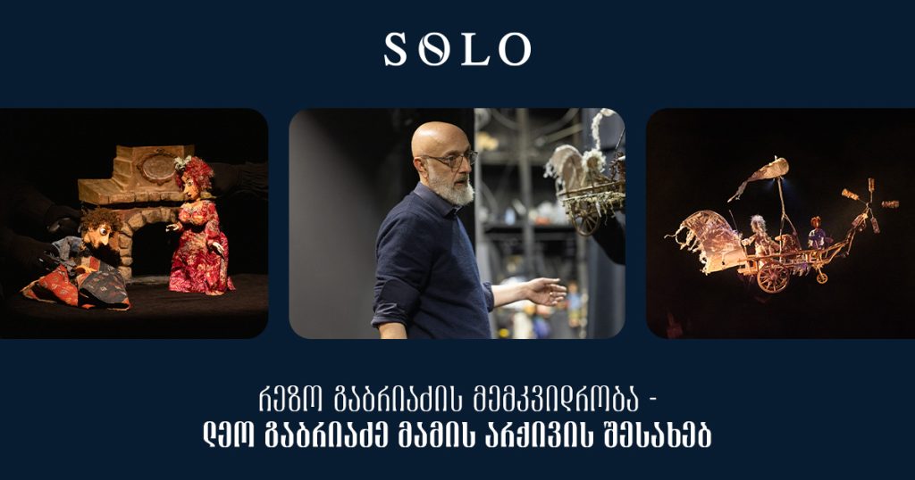 რეზო გაბრიაძის შემოქმედებითი მემკვიდრეობა - ლეო გაბრიაძე მამის არქივის შესახებ