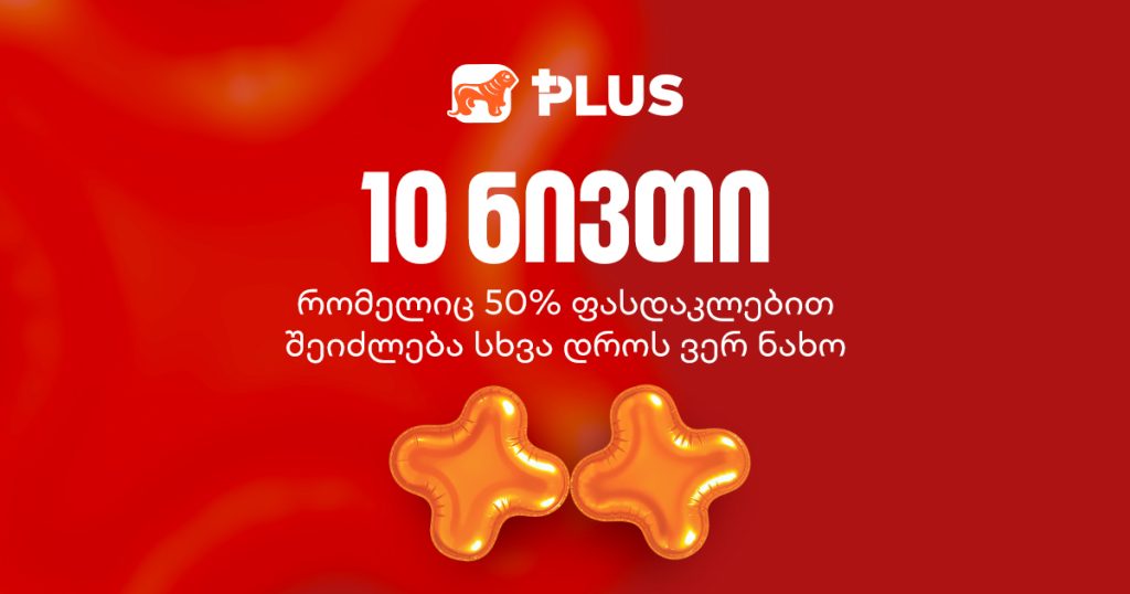 PLUS დაბადების დღე: 10 ნივთი, რომლებიც 50% ფასდაკლებით შეიძლება სხვა დროს ვერ ნახო