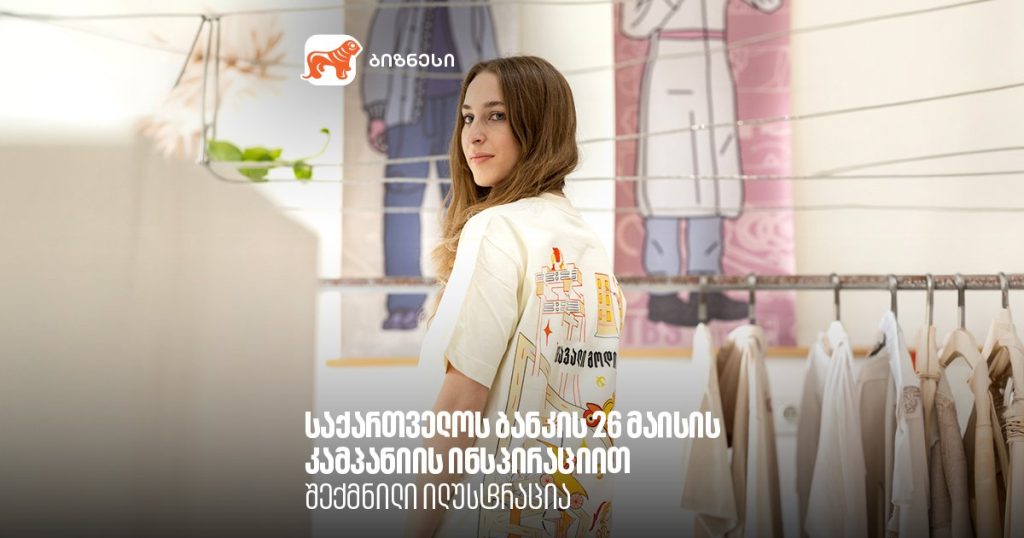 მომავალი არ ჩერდება | კიწისა და სიო პრინტის კოლაბორაცია