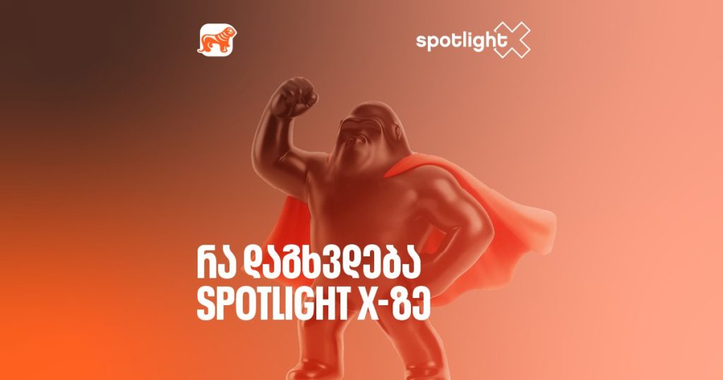 Spotlight X: ვინ გაგიზიარებთ წარმატების ფორმულას 14 ივნისს