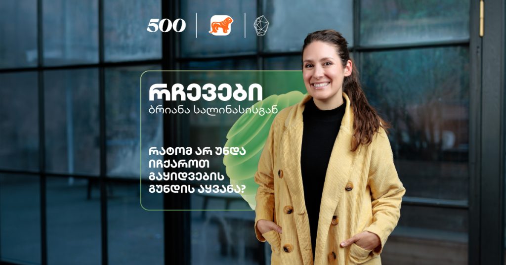 ჯერ, ნუ აიყვანთ გაყიდვების გუნდს – ბრიანა სალინასის რჩევები