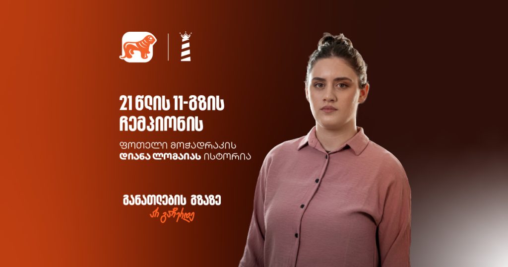 „წარმატება არდანებებას მოითხოვს“ - საქართველოს 11-გზის ჩემპიონი, დიანა ლომაია