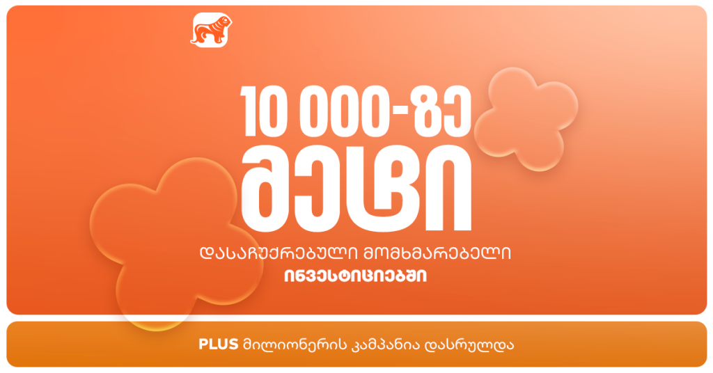 როგორ აქცია მობილბანკმა მომხმარებლები PLUS მილიონერად