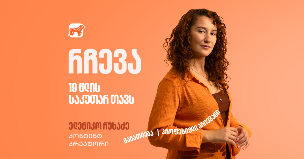 კარგი იდეა მხოლოდ დასაწყისია, შეცდომების მიუხედავად არ გაჩერდე – ფოქსი ელენიკო 19 წლის თავს მიმართავს