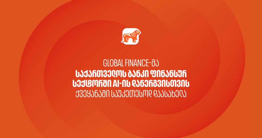 14 ჯილდო და 1 მთავარი კითხვა: რას ცვლის ხელოვნური ინტელექტი შენთვის?