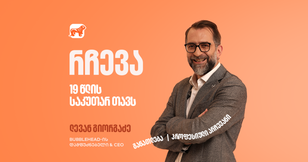 „ბოლომდე მიაწექი!“ – ლევან გიორგაძის წერილი საკუთარ 19 წლის თავს