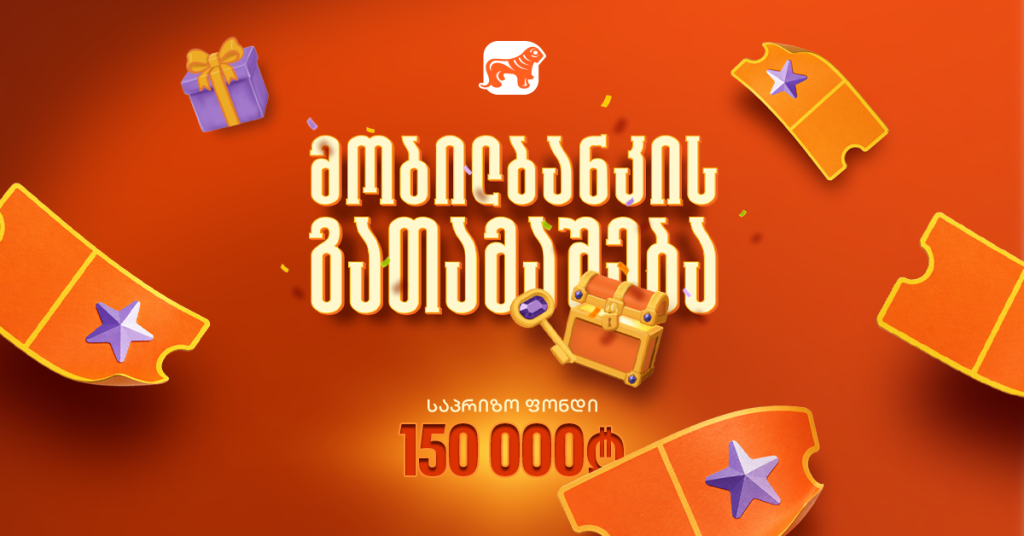 გათამაშება მობილბანკში: მოიგე შენი წილი 150 000 ლარიანი საპრიზო ფონდიდან