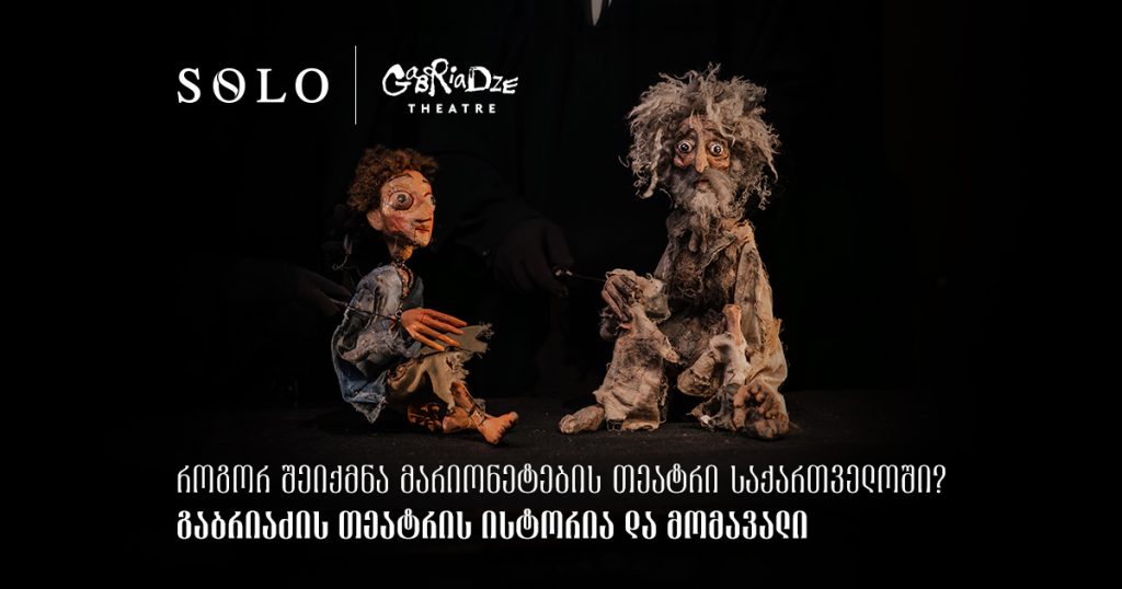 როგორ შეიქმნა მარიონეტების თეატრი საქართველოში? ლეო გაბრიაძე გაბრიაძის თეატრის ისტორიასა და მომავალზე