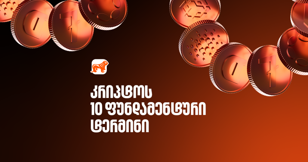 კრიპტოს ანბანი: 10 ტერმინი, რომელიც კრიპტოსამყაროში დაგჭირდება