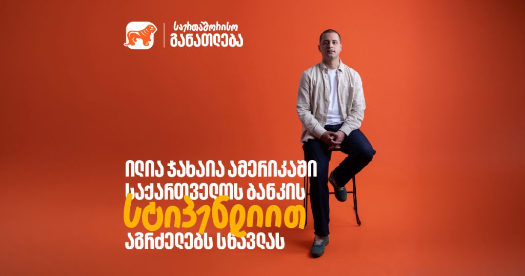 გზა გალიდან კოლორადომდე: Fulbright-ის გამარჯვებული ილია ჯახაია