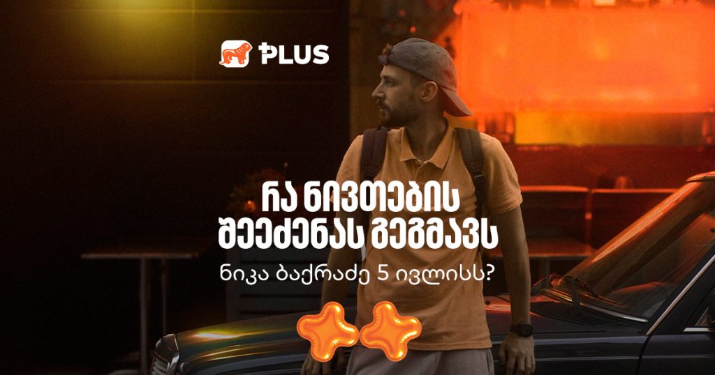 რა ნივთებს ყიდულობს ნიკა ბაქრაძე 5 ივლისს?