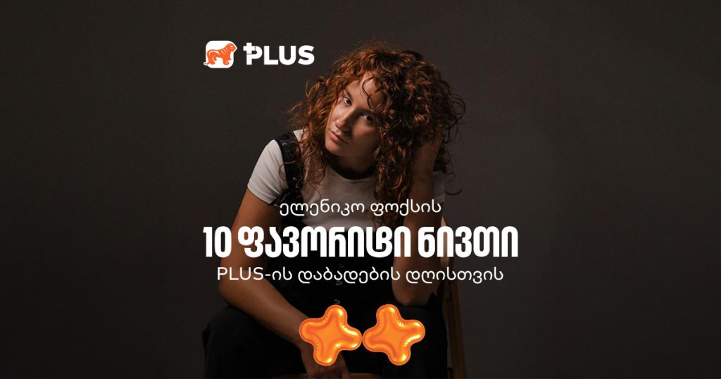 10 ნივთი ფოქსი ელენიკოს სურვილების სიიდან 5 ივლისისთვის