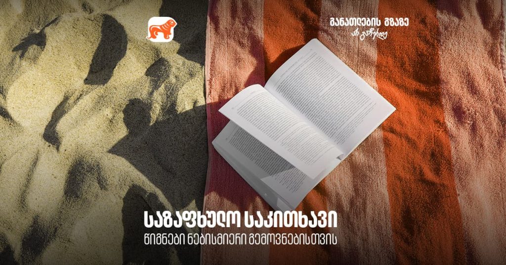 წიგნები ყველასთვის: ზაფხულის საკითხავი ნებისმიერი გემოვნებისთვის