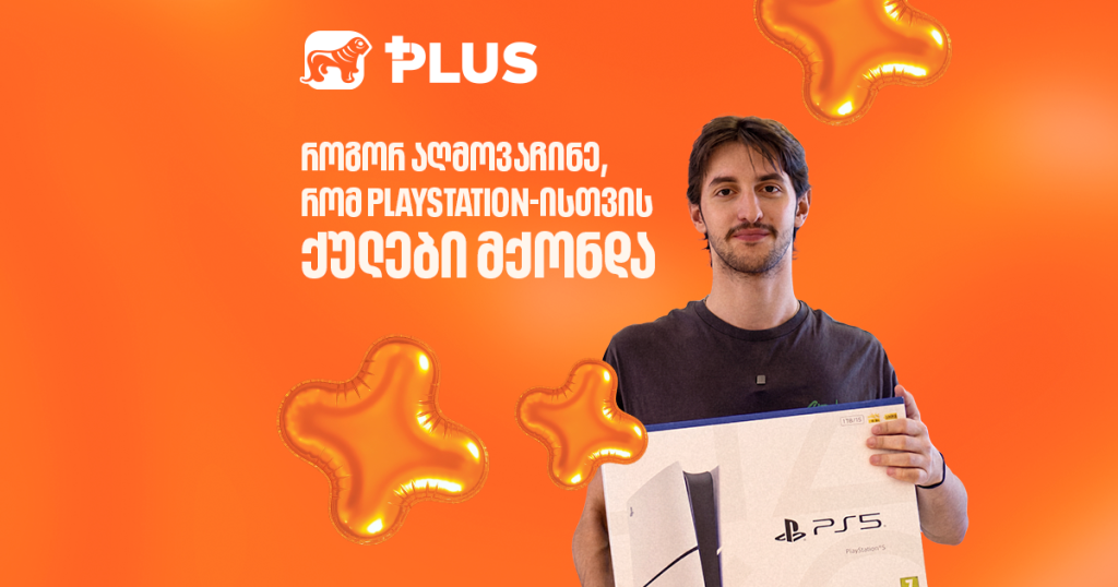 როგორ აღმოვაჩინე, რომ PlayStation-ისთვის საკმარისი PLUS ქულები მქონდა
