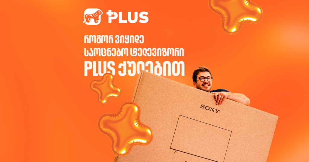 როგორ ვიყიდე საოცნებო ტელევიზორი PLUS ქულებით