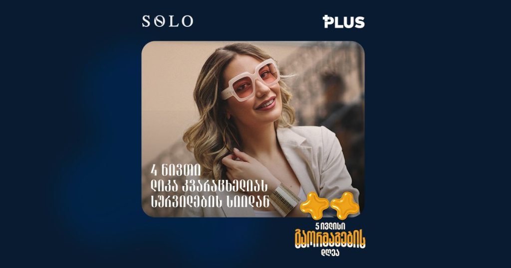 4 ნივთი ლიკა კვარაცხელიას სურვილების სიიდან | PLUS-ის დაბადების დღე