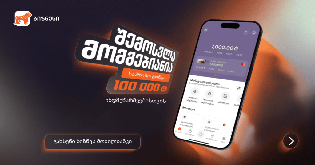 ბიზნეს მობილბანკში შემოსვლა მომგებიანია: მოიგე 100 000 ლარიანი საპრიზო ფონდიდან