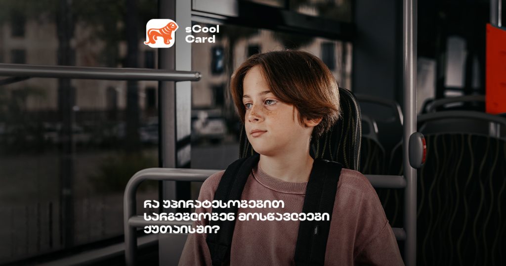 5 მიზეზი, რატომ უნდა აუღოთ შვილს sCool Card ქუთაისში