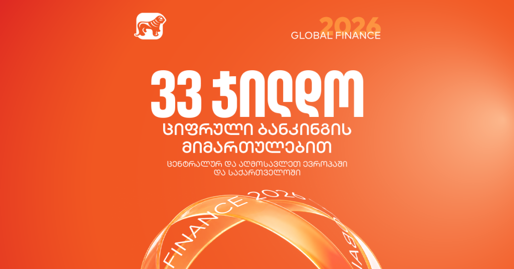 33 ჯილდო Global Finance-ისგან: ხარისხის ნიშანი თქვენი პირადი და ბიზნეს ფინანსებისთვის