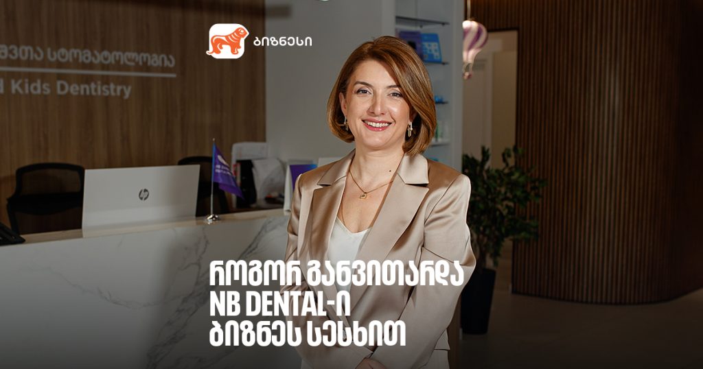 როგორ გაიზარდა NB Dental ბიზნეს სესხით | 16-წლიანი ისტორია და თანამედროვე ტექნოლოგიები