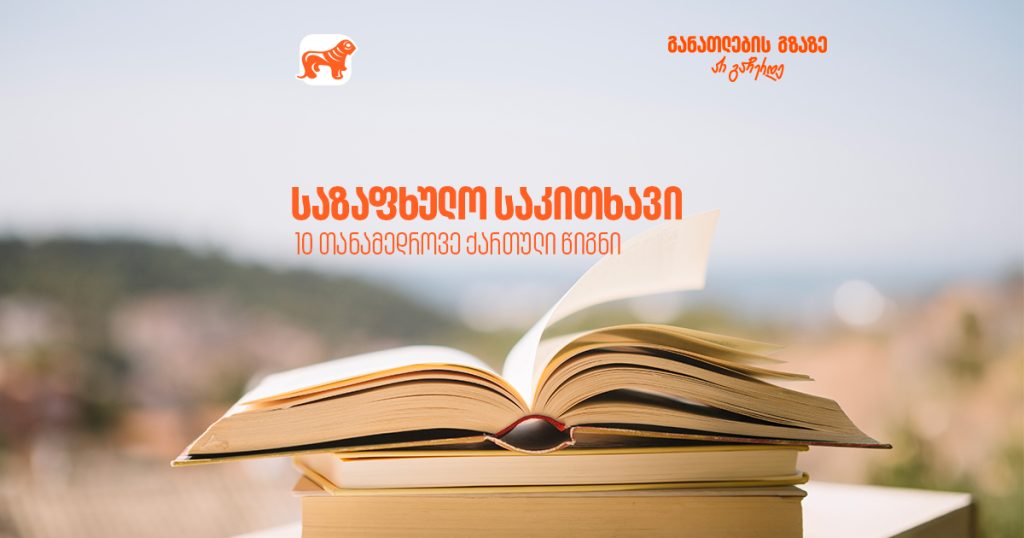 10 ქართული წიგნი, რომელიც დიდხანს დაგამახსოვრდება 