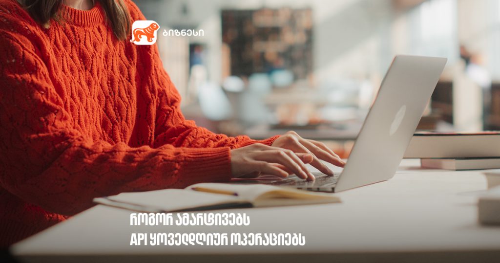 როგორ ამარტივებს API ყოველდღიურ ოპერაციებს