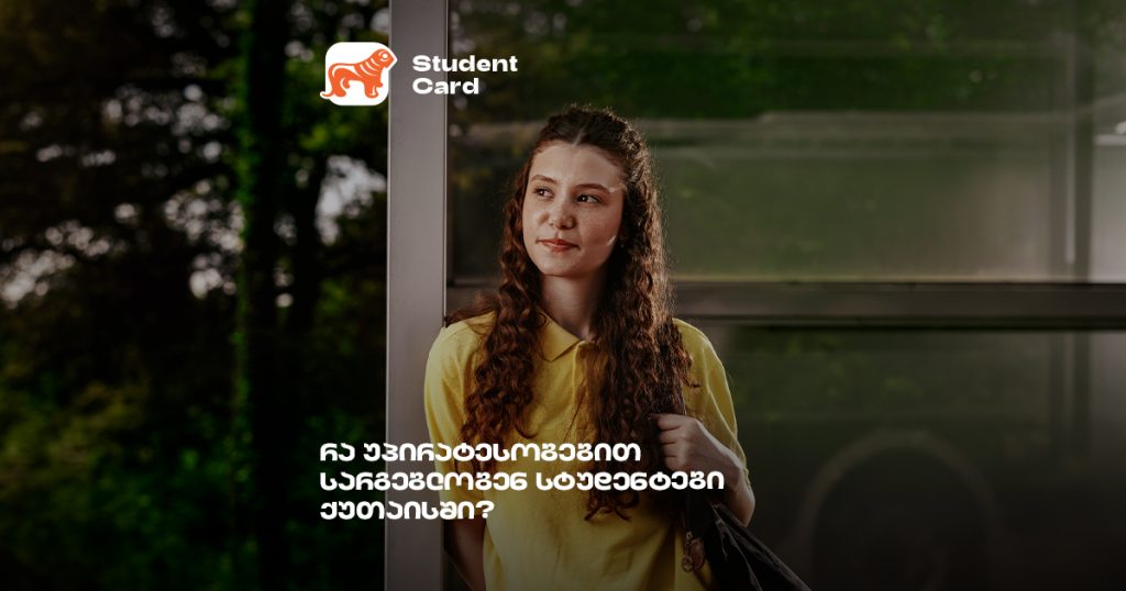 სტუდენტური ბარათის 4 უპირატესობა ქუთაისში