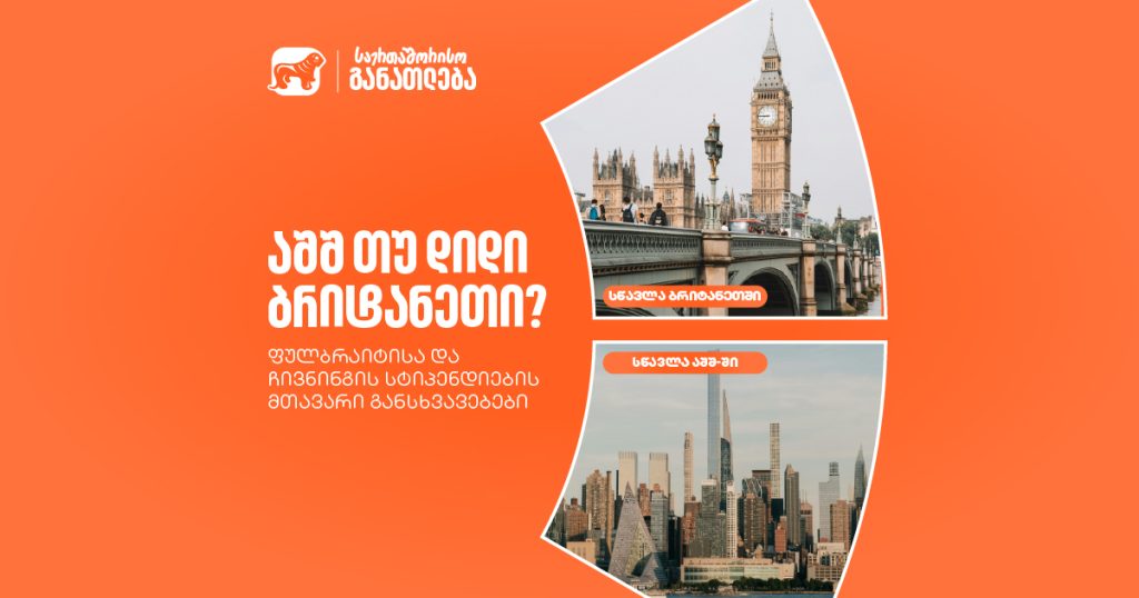 აშშ თუ დიდი ბრიტანეთი? ფულბრაიტისა და ჩივნინგის სტიპენდიების მთავარი განსხვავებები