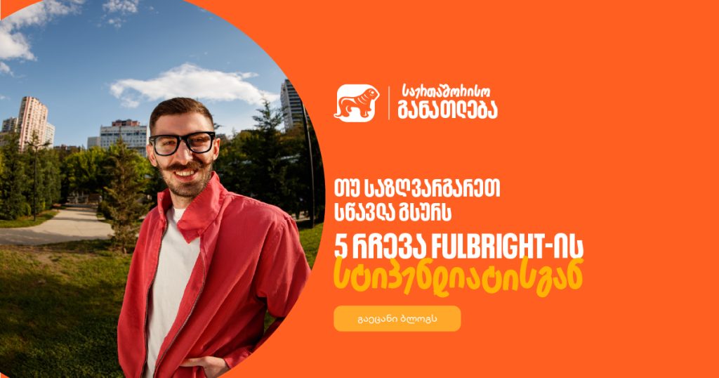 თუ საზღვარგარეთ სწავლა გსურს: 5 რჩევა Fulbright-ის სტიპენდიანტისგან