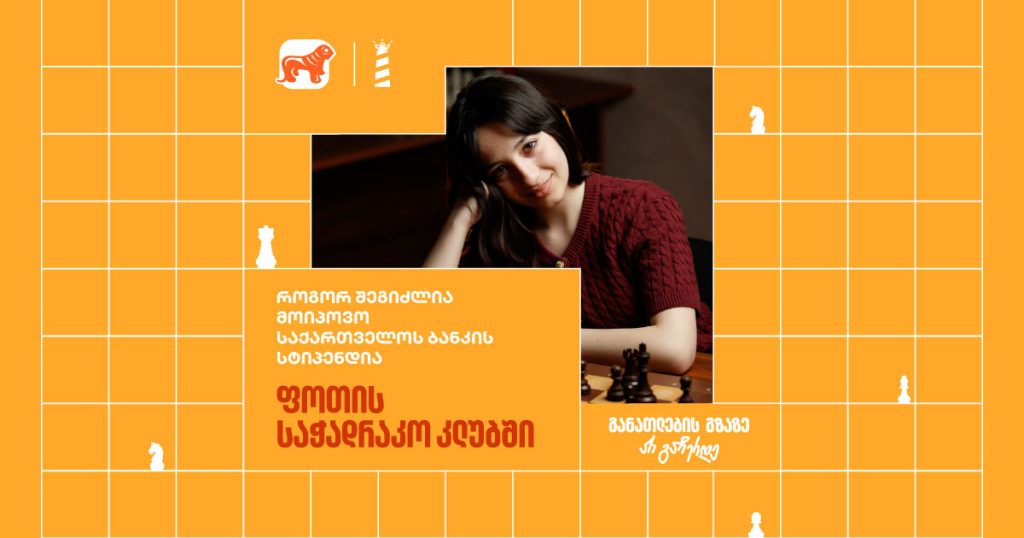 როგორ შეგიძლია მოიპოვო საქართველოს ბანკის სტიპენდია ფოთის საჭადრაკო კლუბში