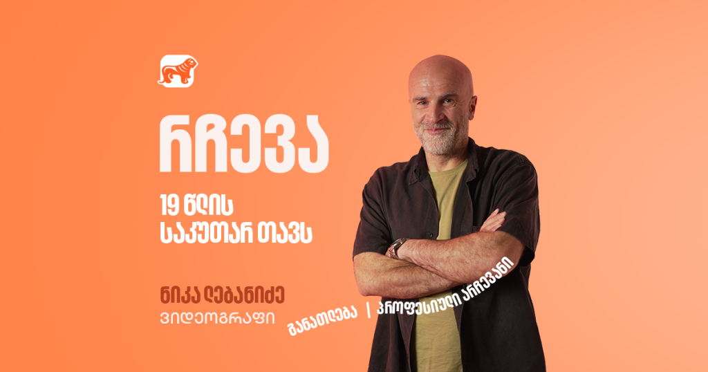 „მნიშვნელოვანია არა რას აკეთებ, არამედ როგორ“ – ნიკა ლებანიძის წერილი 19 წლის თავს