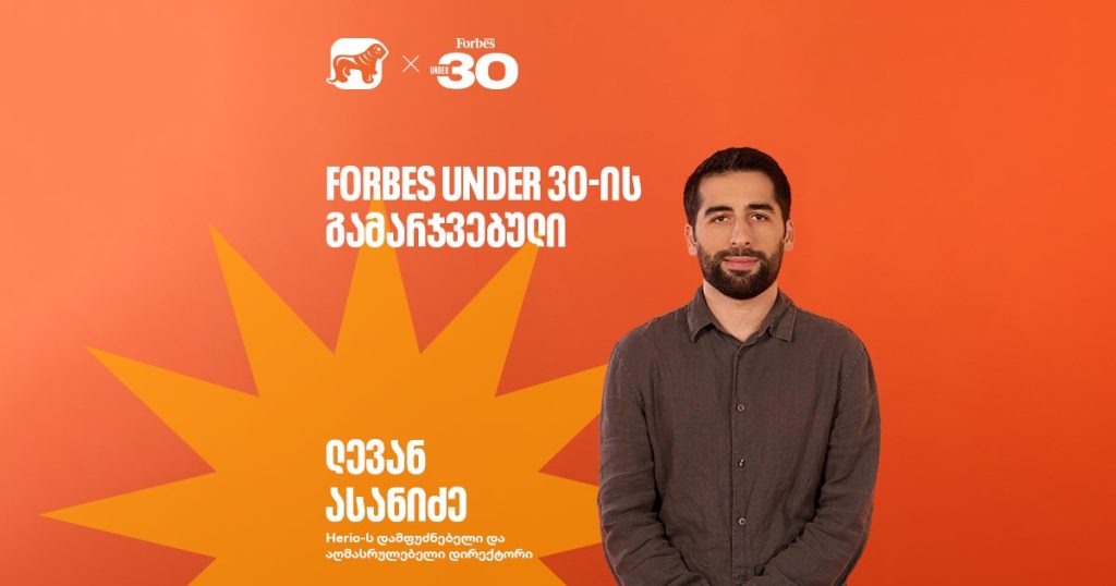 “სტარტაპი გრძელვადიანი მარათონია” | Forbes Under 30-ის გამარჯვებული, ლევან ასანიძე