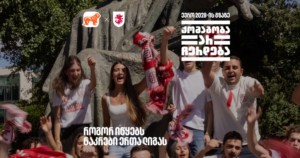 საქართველო ევროპული საფეხბურთო ელიტის გზაზე | ერთა ლიგა იწყება