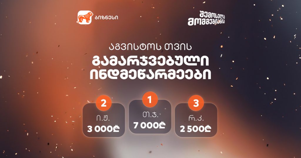 ინდმეწარმეების გათამაშების პირველი გამარჯვებულები უკვე გამოვლინდნენ