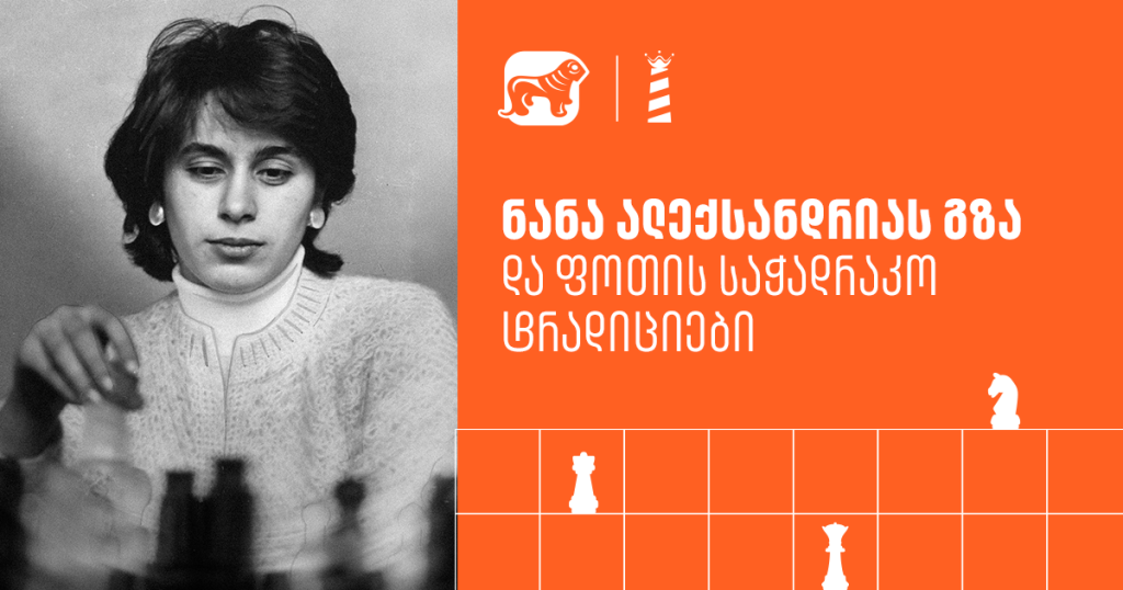ნანა ალექსანდრიას გზა და ფოთის საჭადრაკო ტრადიციები: „ჭადრაკის დაფასთან ადამიანების ხასიათი და ნებისყოფა ერთმანეთს ეჯახება “