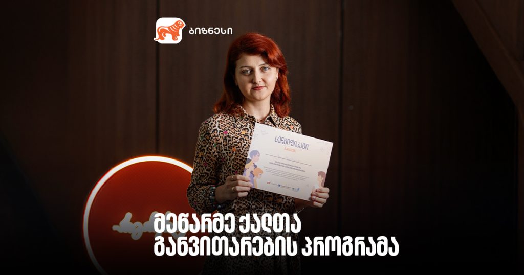 „იმერეთნოს“, „მეღვინეობა მართას“ და „დოლჩეს“ ისტორიები მეწარმე ქალთა განვითარების პროგრამაში