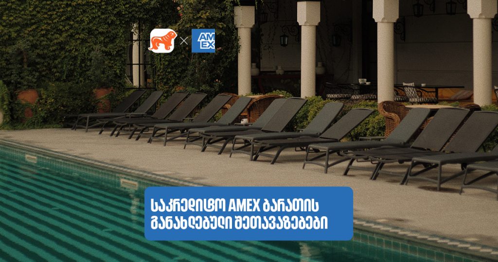 აღმოაჩინე სასტუმროები და აუზები, სადაც Amex-ის შეთავაზებები გელოდება