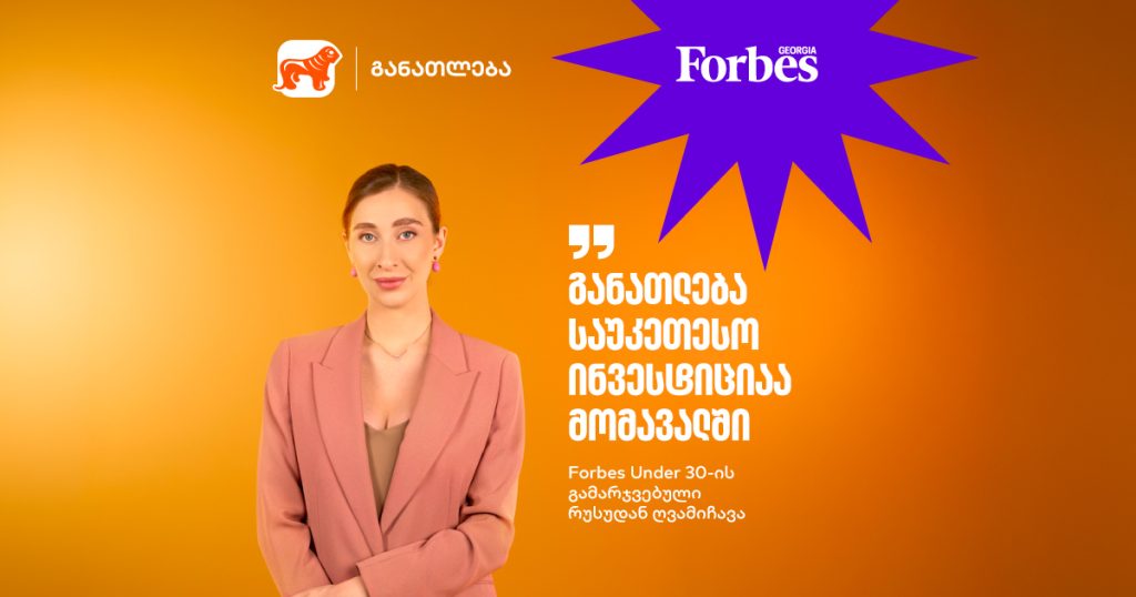 “განათლება საუკეთესო ინვესტიციაა მომავალში” | Forbes Under 30-ის გამარჯვებული რუსუდან ღვამიჩავა