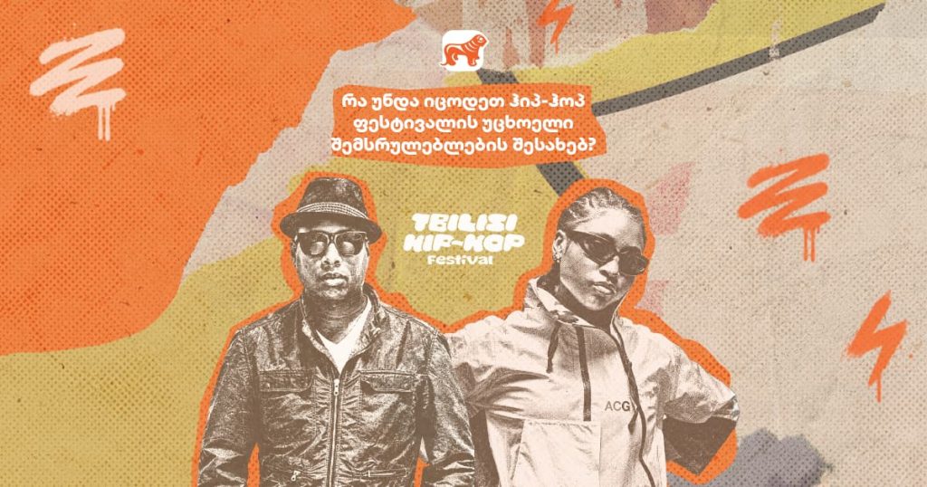 Talib Kweli და FLOHIO - 2 საერთაშორისო არტისტი თბილისის ჰიპ-ჰოპ ფესტივალზე