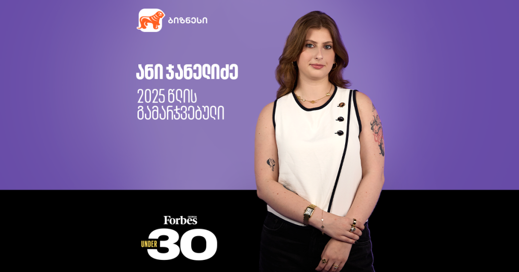“მცირე ბიზნესის მთავარი იარაღი სისწრაფეა” | Forbes Under 30-ის გამარჯვებულის, ანი ჯანელიძის რჩევები
