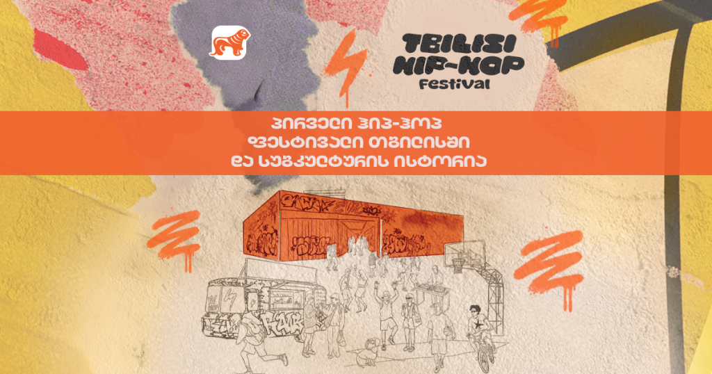პირველი ჰიპ-ჰოპ ფესტივალი თბილისში და სუბკულტურის ისტორია